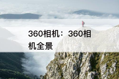 360相机：360相机全景