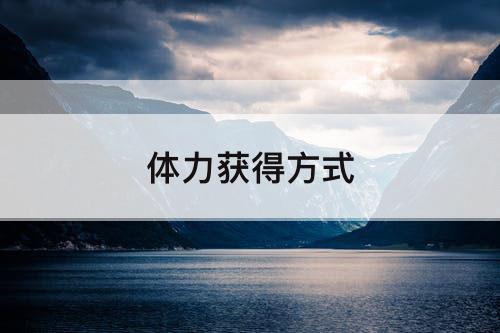体力获得方式