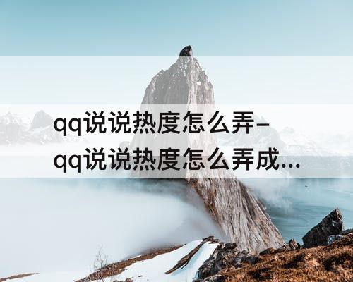 qq说说热度怎么弄-qq说说热度怎么弄成红色的