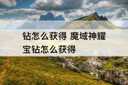 钻怎么获得 魔域神耀宝钻怎么获得