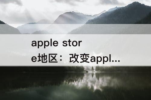 apple store地区：改变apple store地区