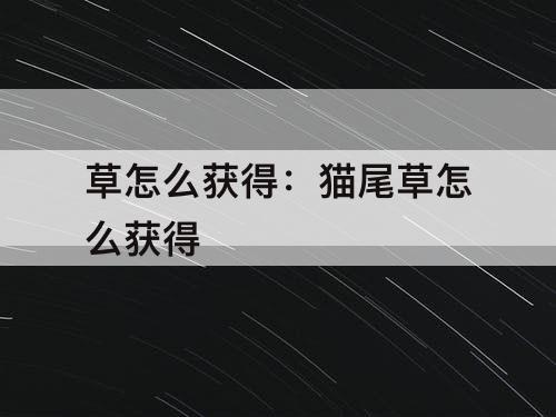 草怎么获得：猫尾草怎么获得