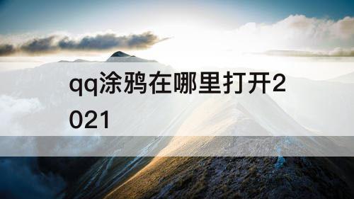 qq涂鸦在哪里打开2021