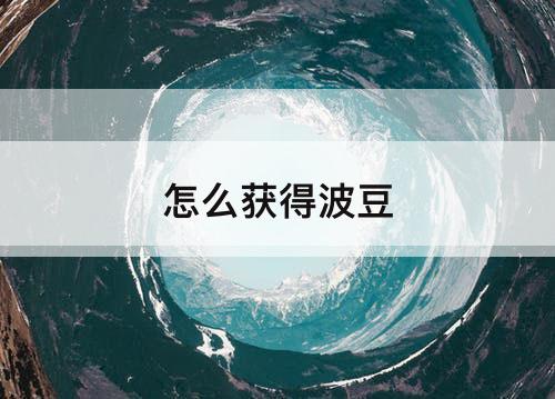 怎么获得波豆