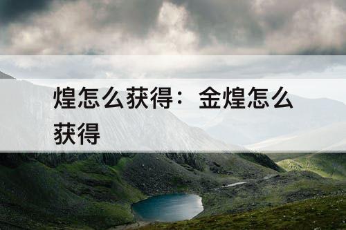 煌怎么获得：金煌怎么获得