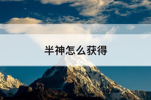 半神怎么获得