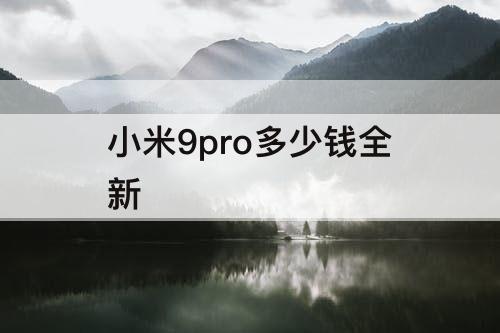 小米9pro多少钱全新