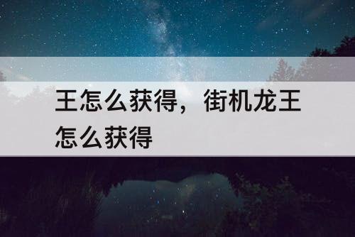 王怎么获得，街机龙王怎么获得