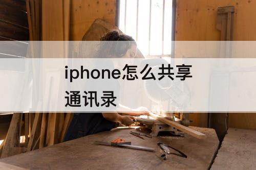 iphone怎么共享通讯录