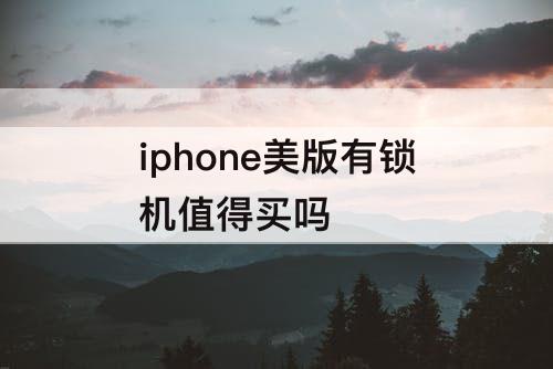 iphone美版有锁机值得买吗