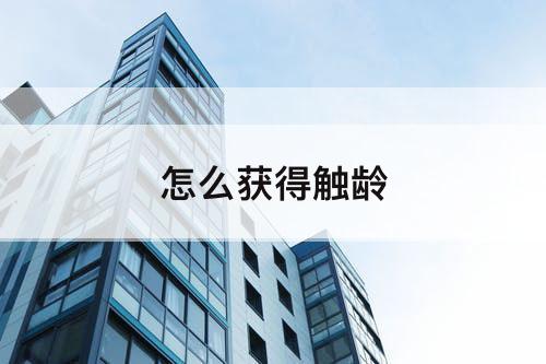 怎么获得触龄