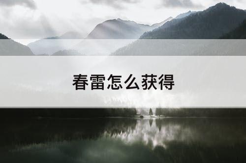 春雷怎么获得