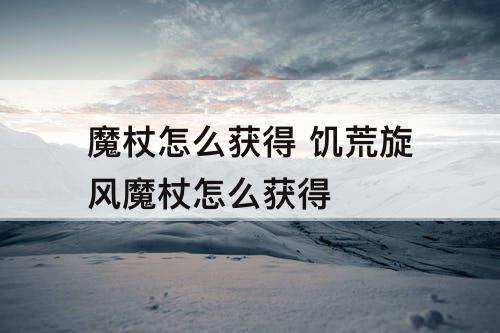 魔杖怎么获得 饥荒旋风魔杖怎么获得