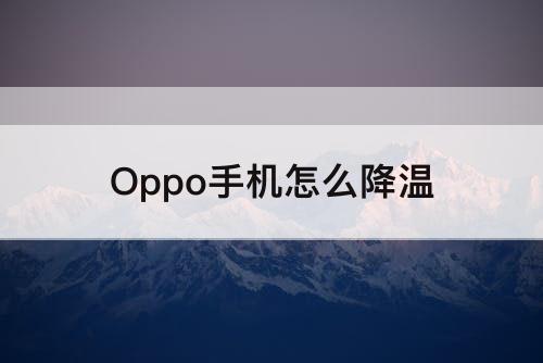 Oppo手机怎么降温