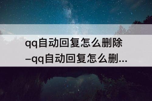 qq自动回复怎么删除-qq自动回复怎么删除前面的自动回复