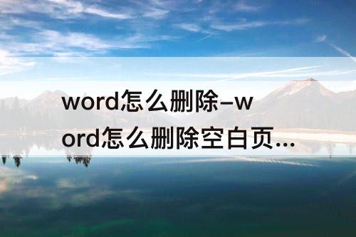 word怎么删除-word怎么删除空白页中间页