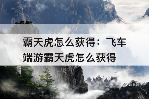 霸天虎怎么获得：飞车端游霸天虎怎么获得