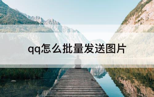qq怎么批量发送图片