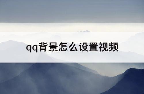 qq背景怎么设置视频