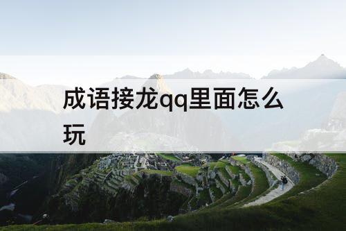 成语接龙qq里面怎么玩