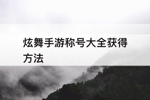炫舞手游称号大全获得方法