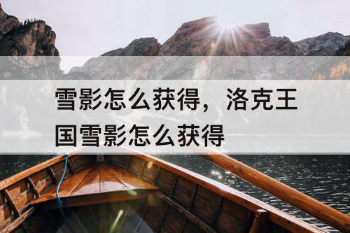 雪影怎么获得，洛克王国雪影怎么获得