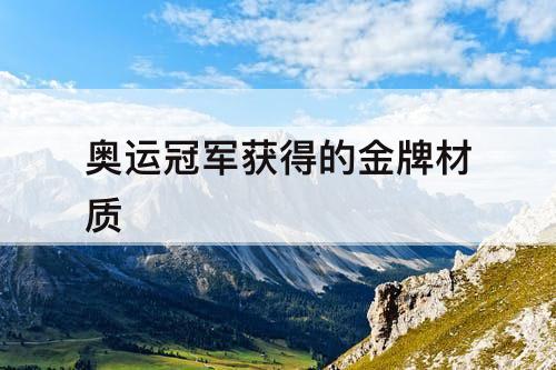 奥运冠军获得的金牌材质