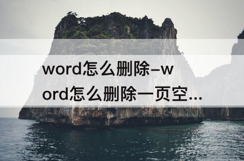 word怎么删除-word怎么删除一页空白页快捷键