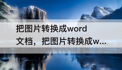 把图片转换成word文档，把图片转换成word文档的打印