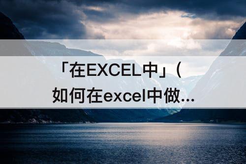 「在EXCEL中」(如何在excel中做图表XYZ轴)