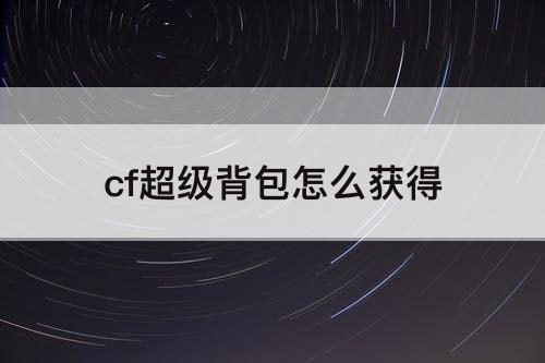 cf超级背包怎么获得