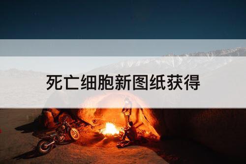 死亡细胞新图纸获得