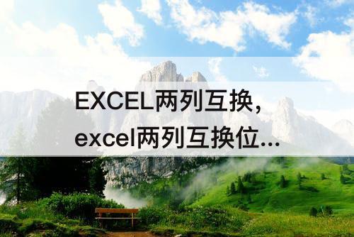 EXCEL两列互换，excel两列互换位置不改变链接公式