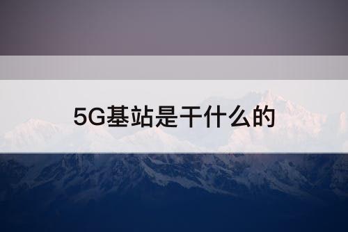 5G基站是干什么的