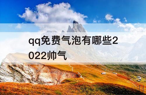 qq免费气泡有哪些2022帅气
