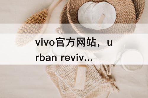 vivo官方网站，urban revivo官方网站