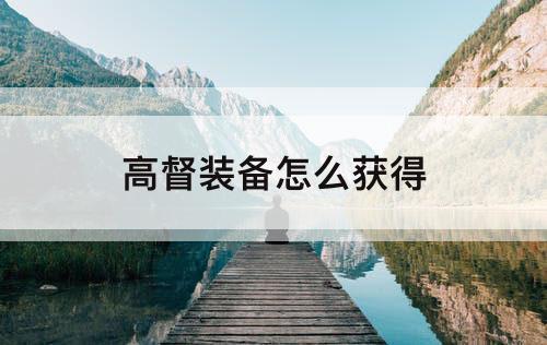 高督装备怎么获得