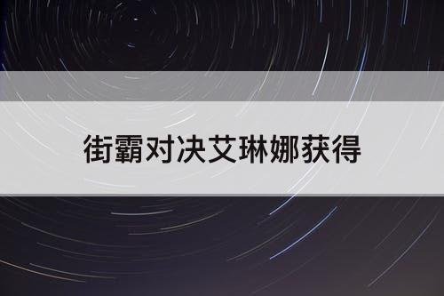 街霸对决艾琳娜获得