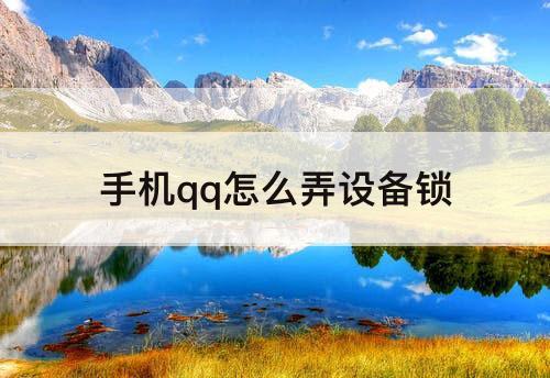 手机qq怎么弄设备锁