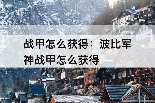 战甲怎么获得：波比军神战甲怎么获得