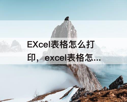 EXcel表格怎么打印，excel表格怎么打印奇数页