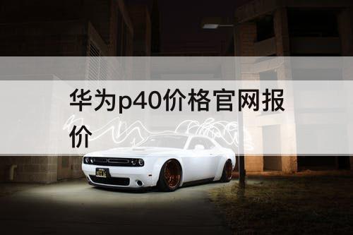 华为p40价格官网报价