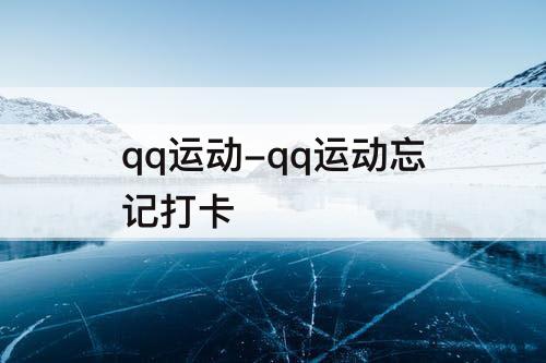 qq运动-qq运动忘记打卡