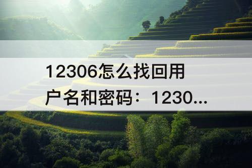 12306怎么找回用户名和密码：12306怎么找回用户名和密码?