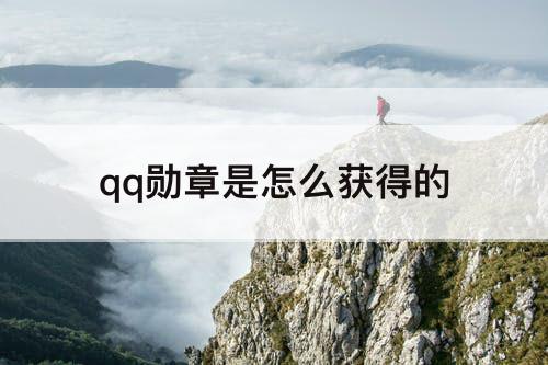 qq勋章是怎么获得的