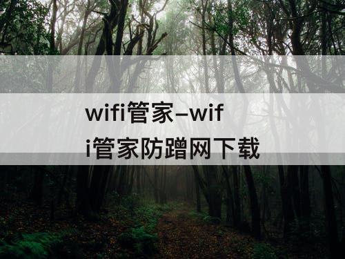 wifi管家-wifi管家防蹭网下载