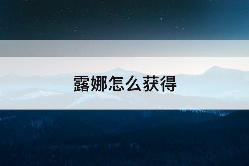 露娜怎么获得