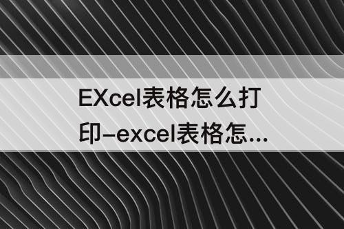 EXcel表格怎么打印-excel表格怎么打印偶数页