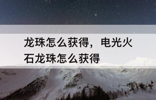 龙珠怎么获得，电光火石龙珠怎么获得