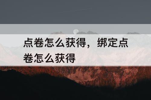 点卷怎么获得，绑定点卷怎么获得